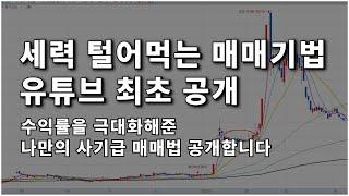 고민하다 공개합니다(수익률을 2배 이상으로 올려준 매매기법)