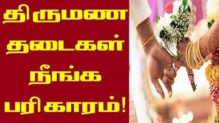 திருமண தடை நீங்க பரிகாரம் | thirumana thadai neenga pariharam in tamil | thirumana thadai neenga