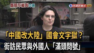 「中國改大陸」國會文字獄？　街訪民眾與外國人滿頭問號－民視新聞