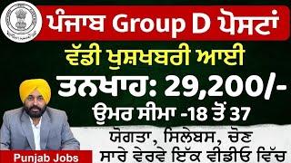 Punjab Group D Bharti 2025 Out| Punjab Govt Jobs jan 2025 | Punjab Govt Jobs 2025 |Meet Academy