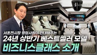 24년 상반기 베스트셀러 모델 "비즈니스클래스"의 모든 것