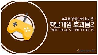 고품질 [무료 효과음] 8비트 효과음02 8bit game sound effect no copyright