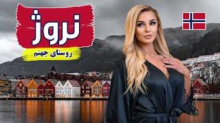 تاریخچه کامل و‌مستند درباره نروژ / سفر به نروژ‌