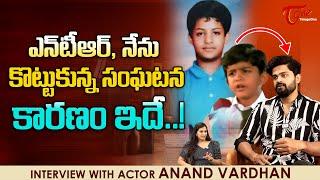 Child Artist Anand Vardhan Interview | ఎన్టీఆర్, నేను కొట్టుకున్న సంఘటన కారణం ఇదే..! TeluguOne