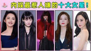 娱乐圈最惹人嫌的10位女星是谁？孟美岐才第六，第一名居然不是郑爽？ #鞠婧禕 #Angelababy #谢娜 #杨幂 #姚晨 #董洁 #李小璐 #赵薇 #李小璐