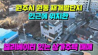 원주시 원동 재개발단지 인근에 위치한 엘리베이터 있는 상가주택매매