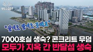 "16억 영끌한 상가 2년 만에 '3억'으로" 생숙·상가 부동산 묘지 된 반달섬 l 땅집고GO