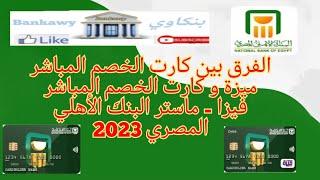 الفرق بين كارت الخصم المباشر ميزة Meeza و كارت الخصم المباشر (فيزا - ماستر) البنك الأهلي المصرى 2023