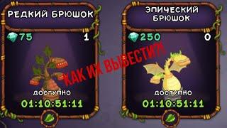 КАК ВЫВЕСТИ РЕДКОГО И ЭПИЧЕСКОГО БРЮШКА |MSM|