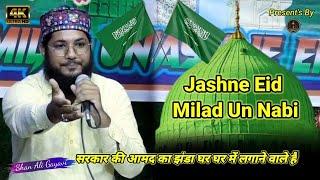 सरकार की आमद का झंडा घर घर में लगाने वाले हैं || 2024 || Eid Milad Un Nabi || Shan Ali Gayavi