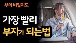 가장 빨리 부자되는 법 / 부자의 비밀지도