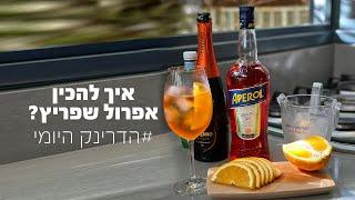 איך להכין קוקטייל אפרול שפריץ