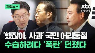 [자막뉴스] '했잖아, 사과' 국민의힘 지금…수습하려다 '폭탄' 던졌다 / JTBC News