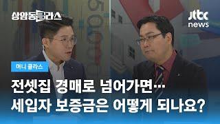 전세집 경매로 넘어가면…내 보증금은 어떻게 되나요? / JTBC 상암동 클라스