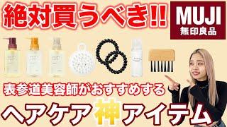 【ヘアケア】2024年無印良品気になる商品５選!!