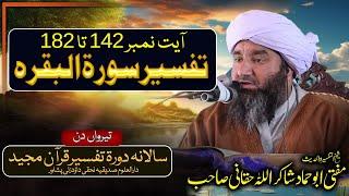 Tafseer Quran Majeed| Mufti ABu Hammad Shakir ullah Haqani| Surah Al Baqarah Tafseer Ayat 142 to 182