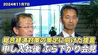 2024/11/7 総合経済対策の策定に向けた提言申し入れ後 ぶら下がり会見