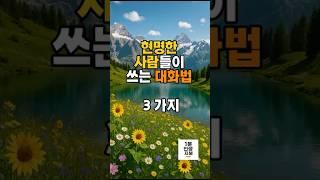 현명한 사람들이 쓰는 대화법! #명언 #지혜 #좋은글 #노년 #멋진글귀 #인생조언