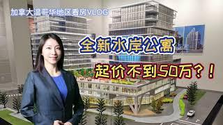 加拿大温哥华看房VLOG27:CAPSTAN全新水岸公寓，集高档住宅，精品酒店，优质零售于一体，起价不到50万，超值投资回报！