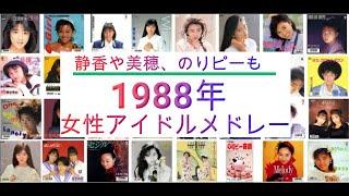 静香や美穂も！1988年女性アイドルリリース順メドレー（訂正版）