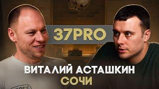 Виталий "37PRO" Асташкин