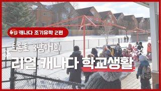 토론토 3남매의 리얼 캐나다 학교 생활 2편‍‍캐나다 학교에선 뭘 배우고 방과 후엔 뭘 할까?