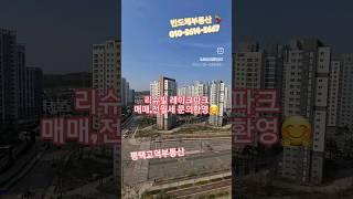 반도체부동산 010.5614.5667 #고덕국제신도시 #평택고덕부동산 #평택고덕아파트 #리슈빌아파트