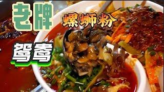 【完整版】柳州街头“鸳鸯螺蛳粉”，配料多到炸#螺蛳粉 #柳州美食 #路边摊美味 #肉肉大搜索 #美食 #中国美食