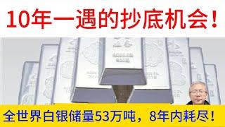 白银: 目前全球黄金存量可能有15万吨，白银却只有3万吨！储量53万吨将在未来8年内消耗殆尽！难得一遇的投资机会！