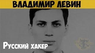 Владимир Левин. Русский хакер. Ограбление банка