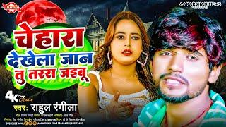 चेहरा देखेला जान तू तरस जइबू | Rahul Rangeela | Chehara Dekhela Jaan Tu Tars Jaibu | Bhojpuri Song