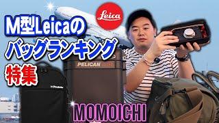 M型Leicaを入れるべきバックランキング用途別特集