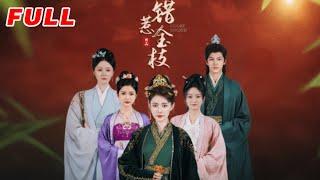 MULTISUB《錯惹金枝》第1-84集丨周越&劉一辰丨溫安寧被假女兒柳萋萋算計至死，重生後溫安寧與善良的兒媳聯手，揭露柳萋萋搶奪兒媳給溫丞的換眼功勞，以及謀奪公主府的陰謀#重生#復仇#宅鬥#泡芙