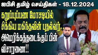 ஐபிசி தமிழின் பிரதான செய்திகள் 18.12.2024 | Srilanka Latest News | Srilanka Tamil News