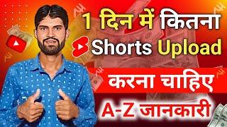 1 दिन में कितना Shorts Upload करना चाहिए | Ek Din Me Kitne Shorts Upload Kare