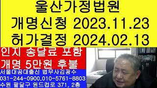 울산가정법원 개명허가 걸리는 시간