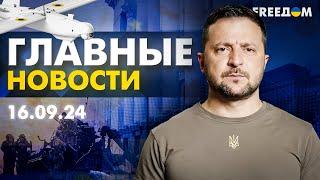 Главные новости за 16.09.24. Вечер | Война РФ против Украины. События в мире | Прямой эфир FREEДОМ