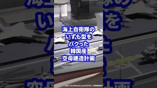 日本をパクった韓国産空母建造計画 #ミリタリー図鑑 #ミリタリー #自衛隊