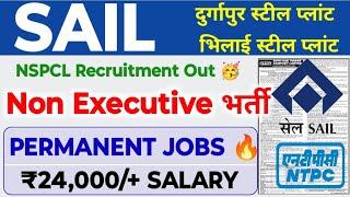 SAIL में निकली Permanent सरकारी नौकरी  NSPCL Trainee Permanent Job's ₹24,000/+ | NTPC Jobs Vacancy