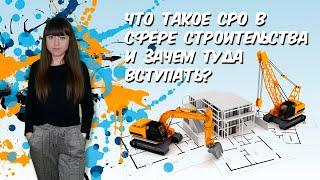 Что такое СРО в сфере строительства, зачем вступать в СРО и как это сделать