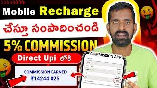 Mobile Recharge చేస్తూ సంపాదించండి  Mobile Recharge Earning App Without Investment | Recharge App