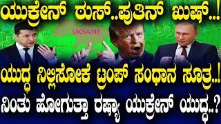 ಯುಕ್ರೇನ್ ಠುಸ್-ಪುತಿನ್ ಖುಷ್.!ಯುದ್ಧ ನಿಲ್ಲಿಸೋಕೆ ಟ್ರಂಪ್ ಸಂಧಾನ ಸೂತ್ರ.!ನಿಂತು ಹೋಗುತ್ತಾ ರಷ್ಯಾ-ಯುಕ್ರೇನ್ ಯುದ್ಧ