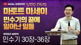 토라포션 42-43 민수기ㅣ마토트-마세이 מסעי מטותㅣ민수기의 마지막에 일어난 일들ㅣ강성민 목사