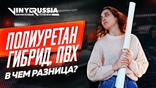 ПОЛИУРЕТАН, ГИБРИД И ПВХ - В ЧЕМ РАЗНИЦА? | КАК РАЗЛИЧАТЬ ПЛЁНКИ