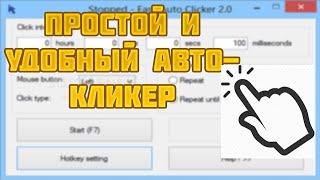 Лучший автокликер на пк | скачать автокликер | download auto clicker roblox | 2022