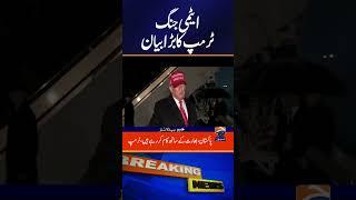 Trump's Statement on Pakistan and India Cooperation | Geo News