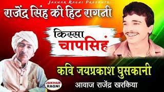 राजेंद्र खरकिया की हिट रागनी | किस्सा चाप सिंह #Rajendra_Kharkiya | Hit Haryanvi Ragni@JAKHARRAGNI