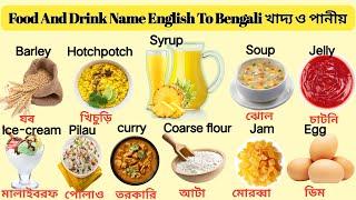 Food And Drink Name English To Bengali || খাদ্য ও পানীয় || SikhaTirtha