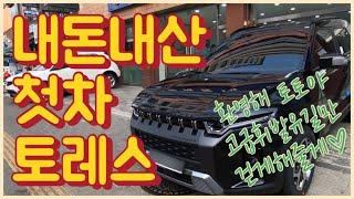 토레스 오너가 되었습니다 #토레스 #토레스스페이스블랙