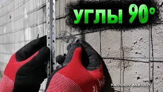 Установка штукатурных маяков! Для НОВИЧКОВ!!!